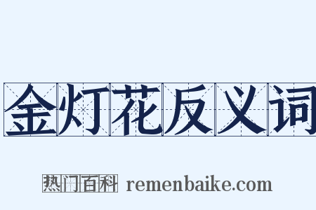 金灯花反义词是什么意思的图片
